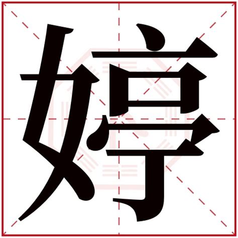 婷 五行|婷字五行属什么